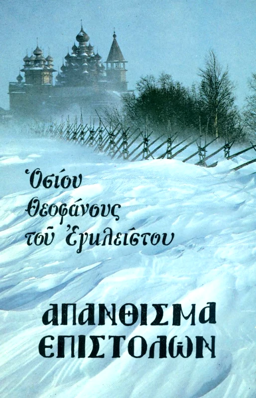 ΙΕΡΑ ΜΟΝΗ ΠΑΡΑΚΛΗΤΟΥ ΩΡΩΠΟΥ ΑΤΤΙΚΗΣ ΑΠΑΝΘΙΣΜΑ ΕΠΙΣΤΟΛΩΝ