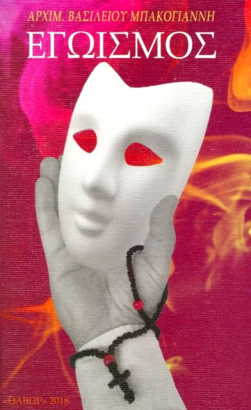 ΘΑΒΩΡ ΕΓΩΙΣΜΟΣ