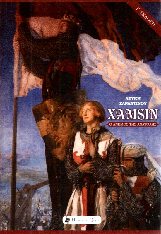 HISTORICAL QUEST ΧΑΜΣΙΝ Ο ΑΝΕΜΟΣ ΤΗΣ ΑΝΑΤΟΛΗΣ Γ ΕΚΔΟΣΗ