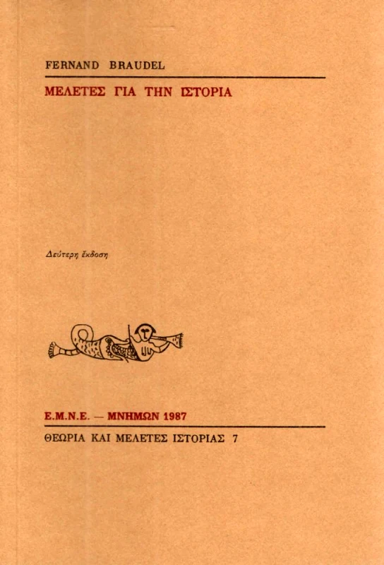ΜΝΗΜΩΝ ΜΕΛΕΤΕΣ ΓΙΑ ΤΗΝ ΙΣΤΟΡΙΑ