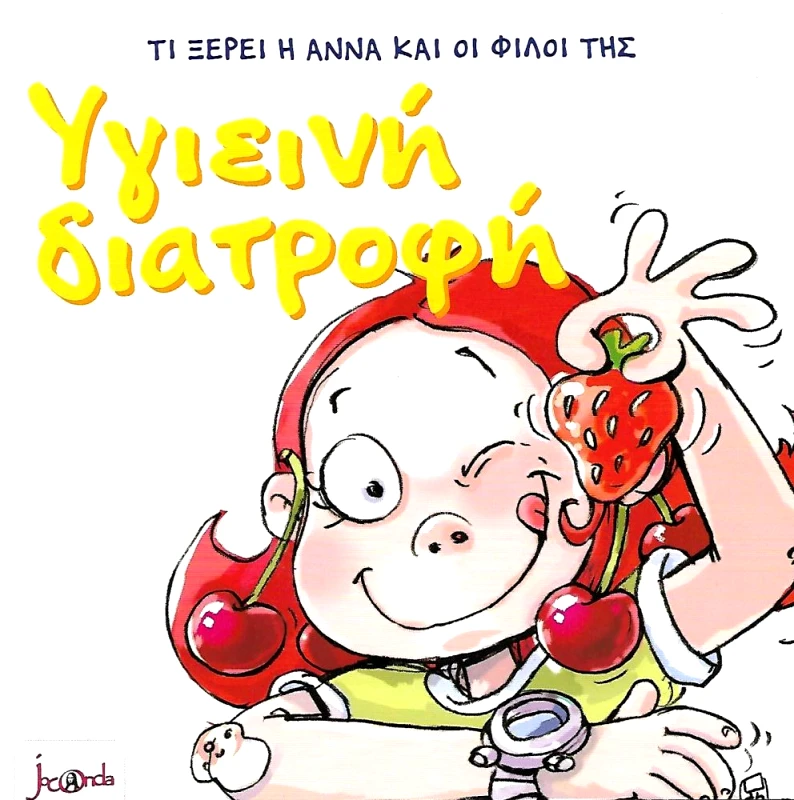 JOCONDA ΤΙ ΞΕΡΕΙ Η ΑΝΝΑ ΚΑΙ ΟΙ ΦΙΛΟΙ ΤΗΣ ΥΓΙΕΙΝΗ ΔΙΑΤΡΟΦΗ