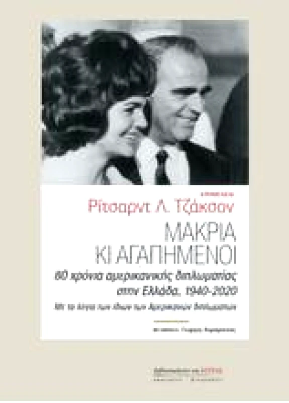 ΕΣΤΙΑ ΜΑΚΡΙΑ ΚΙ ΑΓΑΠΗΜΕΝΟΙ