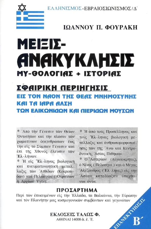 ΤΑΛΩΣ ΜΕΙΞΙΣ-ΑΝΑΚΥΚΛΗΣΙΣ ΜΥ-ΘΟΛΟΓΙΑΣ+ΙΣΤΟΡΙΑΣ