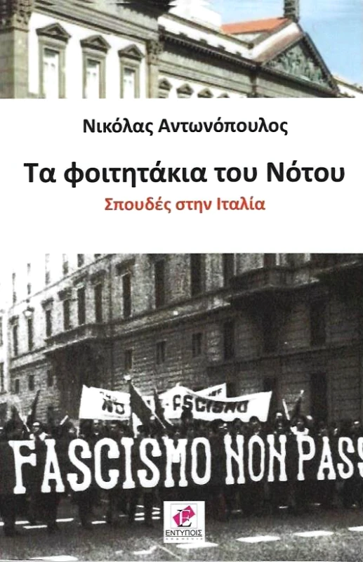 ΕΚΔΟΣΕΙΣ ΕΝΤΥΠΟΙΣ ΤΑ ΦΟΙΤΗΤΑΚΙΑ ΤΟΥ ΝΟΤΟΥ