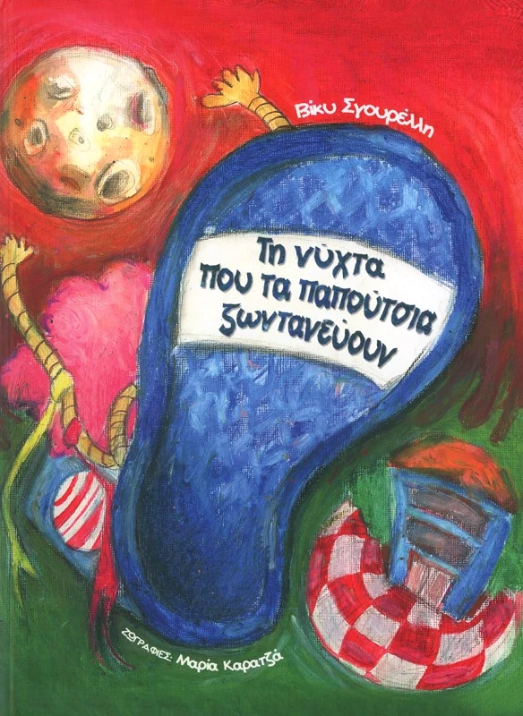 BOOKS WITH SHOES ΤΗ ΝΥΧΤΑ ΠΟΥ ΤΑ ΠΑΠΟΥΤΣΙΑ ΖΩΝΤΑΝΕΥΟΥΝ