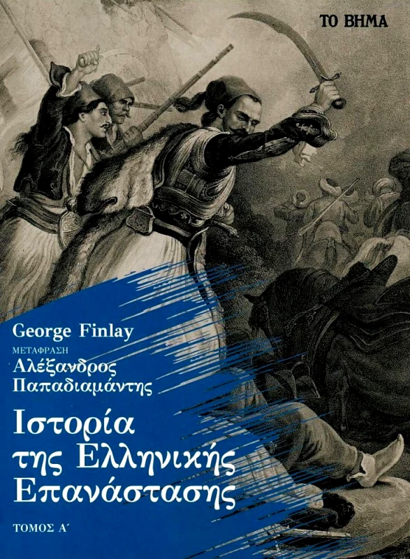 ΤΟ ΒΗΜΑ ΙΣΤΟΡΙΑ ΤΗΣ ΕΛΛΗΝΙΚΗΣ ΕΠΑΝΑΣΤΑΣΕΩΣ Α ΤΟΜΟΣ