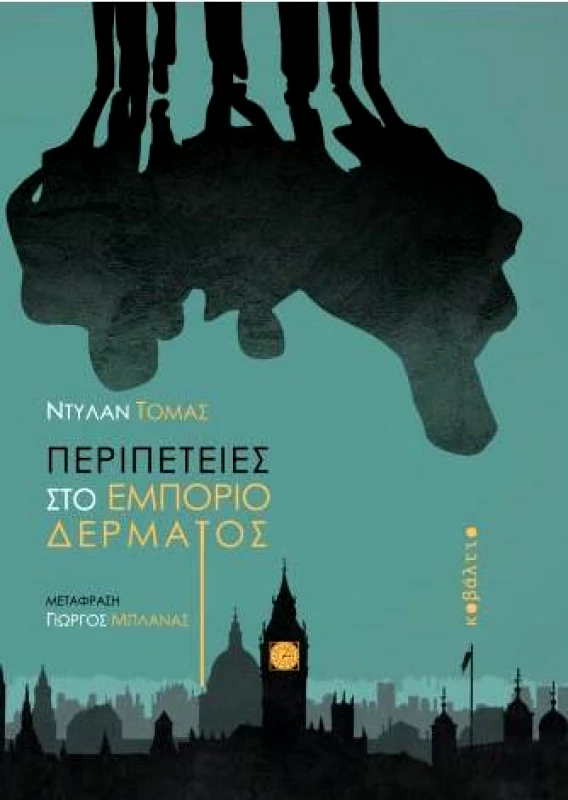 ΚΟΒΑΛΤΙΟ ΠΕΡΙΠΕΤΕΙΕΣ ΣΤΟ ΕΜΠΟΡΙΟ ΤΟΥ ΔΕΡΜΑΤΟΣ