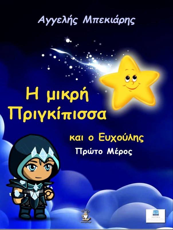 BOOKGURU.GR Η ΜΙΚΡΗ ΠΡΙΓΚΙΠΙΣΣΑ ΚΑΙ Ο ΕΥΧΟΥΛΗΣ ΠΡΩΤΟ ΜΕΡΟΣ