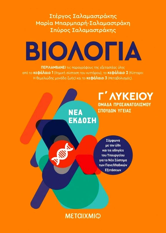 ΜΕΤΑΙΧΜΙΟ ΒΙΟΛΟΓΙΑ Γ ΛΥΚ ΣΠΟΥΔΩΝ ΥΓΕΙΑΣ ΝΕΑ ΕΚΔΟΣΗ