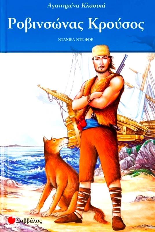 ΣΑΒΒΑΛΑΣ ΡΟΒΙΝΣΩΝΑΣ ΚΡΟΥΣΟΣ