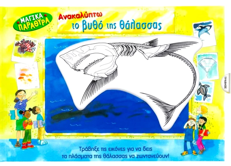 ΣΑΒΒΑΛΑΣ ΑΝΑΚΑΛΥΠΤΩ ΤΟ ΒΥΘΟ ΤΗΣ ΘΑΛΑΣΣΑΣ