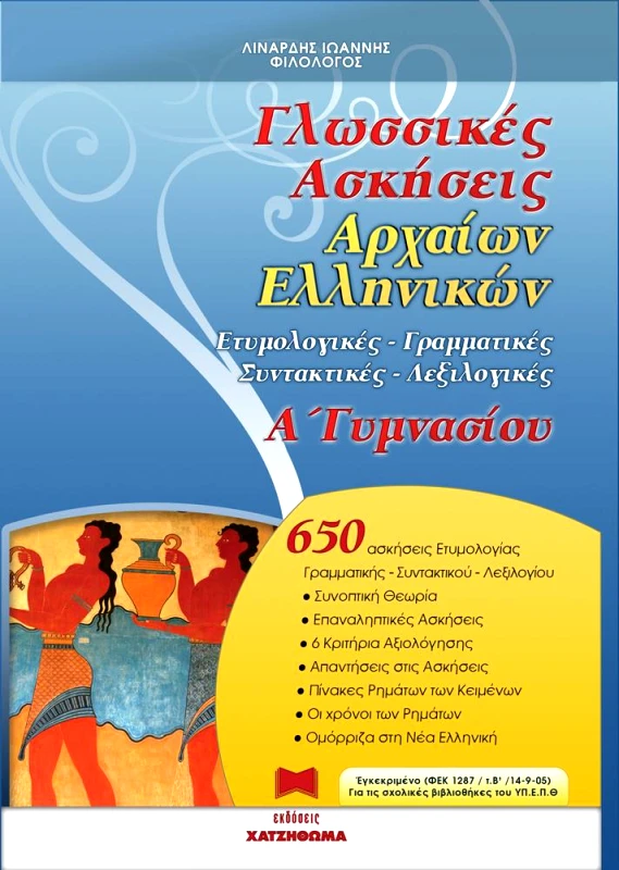 ΧΑΤΖΗΘΩΜΑΣ ΓΛΩΣΣΙΚΕΣ ΑΣΚΗΣΕΙΣ ΑΡΧΑΙΩΝ ΕΛΛΗΝΙΚΩΝ Α ΓΥΜ