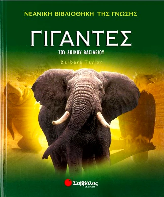 ΣΑΒΒΑΛΑΣ ΓΙΓΑΝΤΕΣ ΤΟΥ ΖΩΙΚΟΥ ΒΑΣΙΛΕΙΟΥ