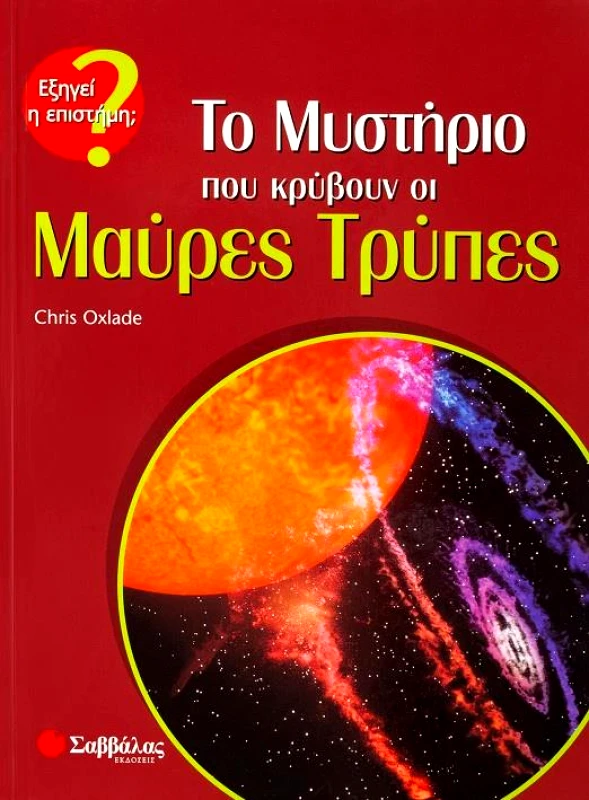 ΣΑΒΒΑΛΑΣ ΤΟ ΜΥΣΤΗΡΙΟ ΠΟΥ ΚΡΥΒΟΥΝ ΟΙ ΜΑΥΡΕΣ ΤΡΥΠΕΣ