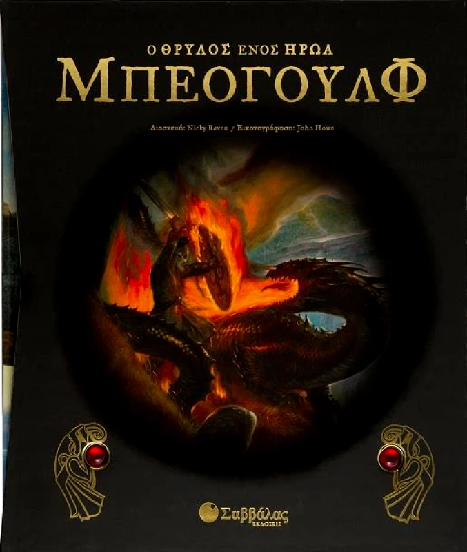 ΣΑΒΒΑΛΑΣ ΜΠΕΟΓΟΥΛΦ