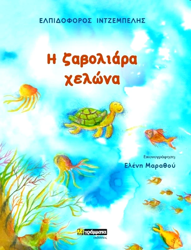 24 ΓΡΑΜΜΑΤΑ Η ΖΑΒΟΛΙΑΡΑ ΧΕΛΩΝΑ