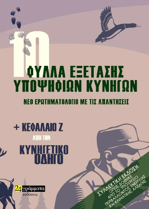 24 ΓΡΑΜΜΑΤΑ 10 ΦΥΛΛΑ ΕΞΕΤΑΣΗΣ ΥΠΟΨΗΦΙΩΝ ΚΥΝΗΓΩΝ