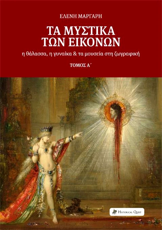 HISTORICAL QUEST ΤΑ ΜΥΣΤΙΚΑ ΤΩΝ ΕΙΚΟΝΩΝ ΤΟΜΟΣ Α'