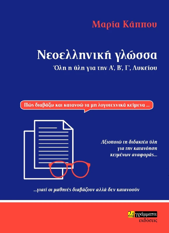 24 ΓΡΑΜΜΑΤΑ ΝΕΟΕΛΛΗΝΙΚΗ ΓΛΩΣΣΑ ΟΛΗ Η ΥΛΗ ΓΙΑ ΤΗΝ Α Β Γ ΛΥΚΕΙΟΥ