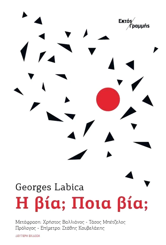 ΕΚΤΟΣ ΓΡΑΜΜΗΣ Η ΒΙΑ ΠΟΙΑ ΒΙΑ