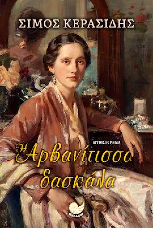 ΩΚΕΑΝΟΣ Η ΑΡΒΑΝΙΤΙΣΣΑ ΔΑΣΚΑΛΑ