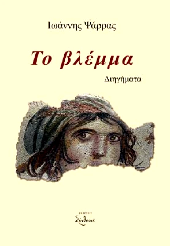 ΣΥΝΘΕΣΙΣ ΤΟ ΒΛΕΜΜΑ