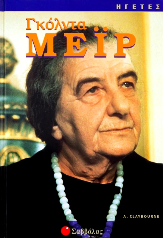 ΣΑΒΒΑΛΑΣ ΓΚΟΛΝΤΑ ΜΕΙΡ