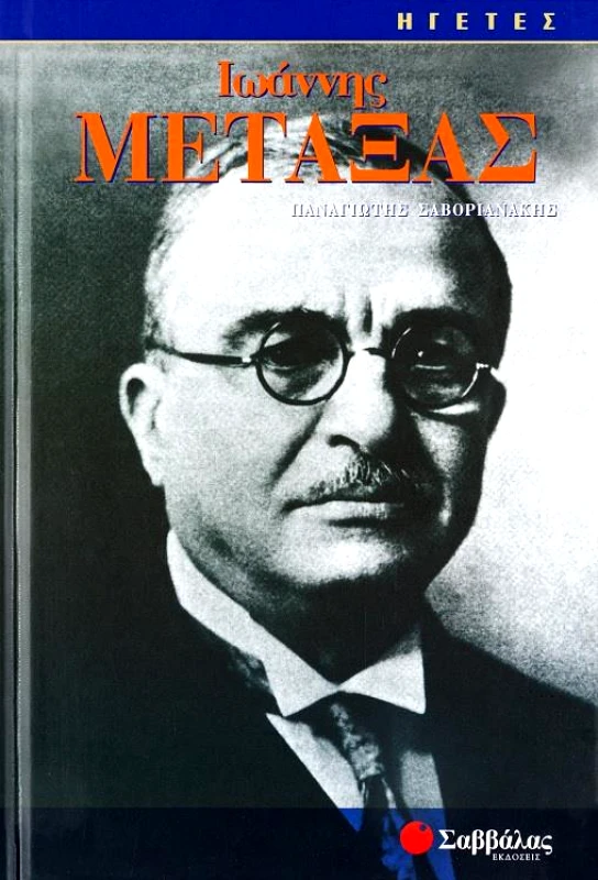 ΣΑΒΒΑΛΑΣ ΙΩΑΝΝΗΣ ΜΕΤΑΞΑΣ