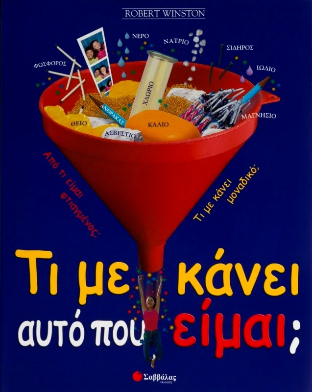 ΣΑΒΒΑΛΑΣ ΤΙ ΜΕ ΚΑΝΕΙ ΑΥΤΟ ΠΟΥ ΕΙΜΑΙ
