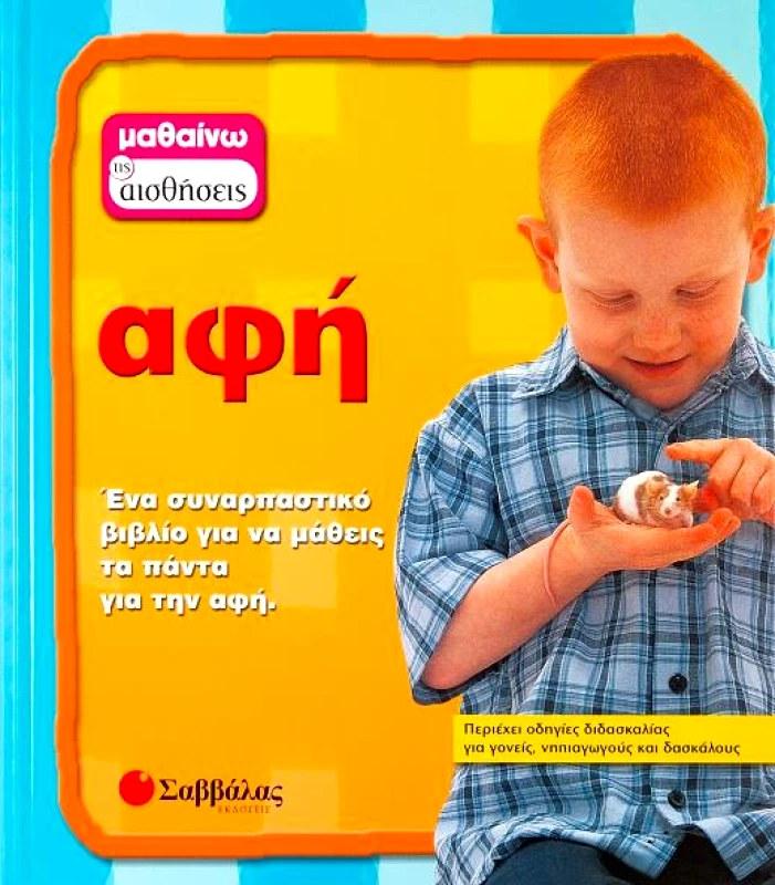 ΣΑΒΒΑΛΑΣ ΑΦΗ