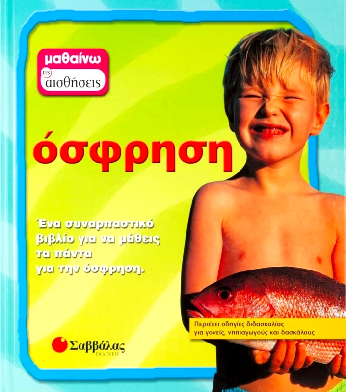 ΣΑΒΒΑΛΑΣ ΟΣΦΡΗΣΗ