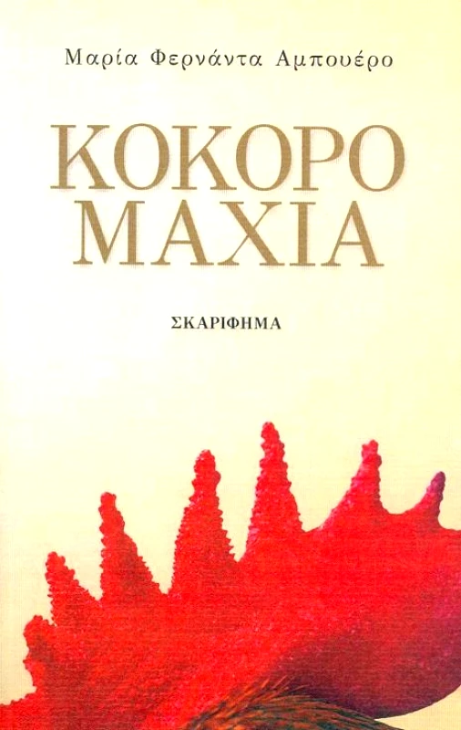 ΣΚΑΡΙΦΗΜΑ ΚΟΚΟΡΟΜΑΧΙΑ