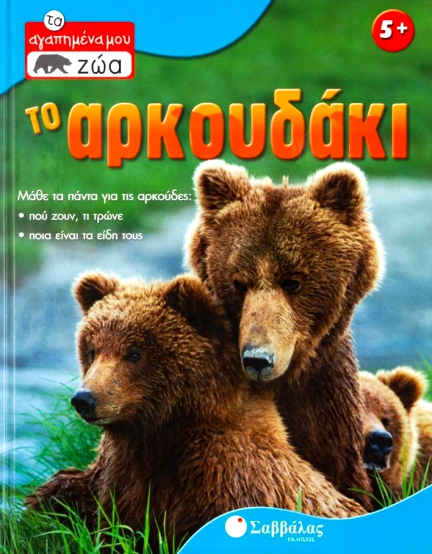 ΣΑΒΒΑΛΑΣ ΤΟ ΑΡΚΟΥΔΑΚΙ