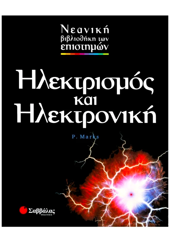 ΣΑΒΒΑΛΑΣ ΗΛΕΚΤΡΙΣΜΟΣ ΚΑΙ ΗΛΕΚΤΡΟΝΙΚΗ