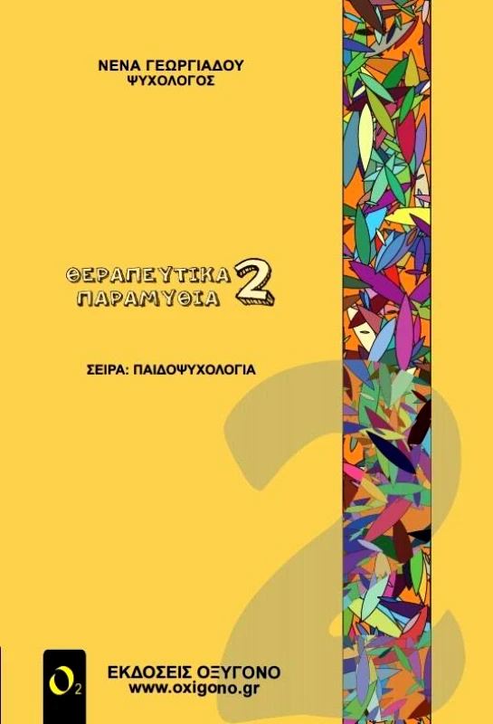 ΕΚΔΟΣΕΙΣ ΟΞΥΓΟΝΟ ΘΕΡΑΠΕΥΤΙΚΑ ΠΑΡΑΜΥΘΙΑ