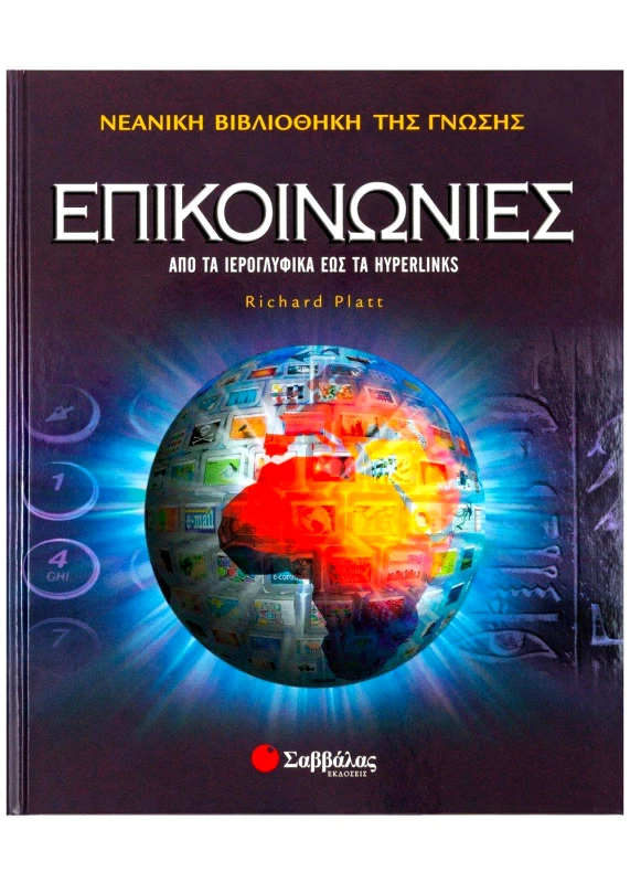 ΣΑΒΒΑΛΑΣ ΕΠΙΚΟΙΝΩΝΙΕΣ ΑΠΟ ΤΑ ΙΕΡΟΓΛΥΦΙΚΑ ΕΩΣ ΤΑ HYPERLINKS