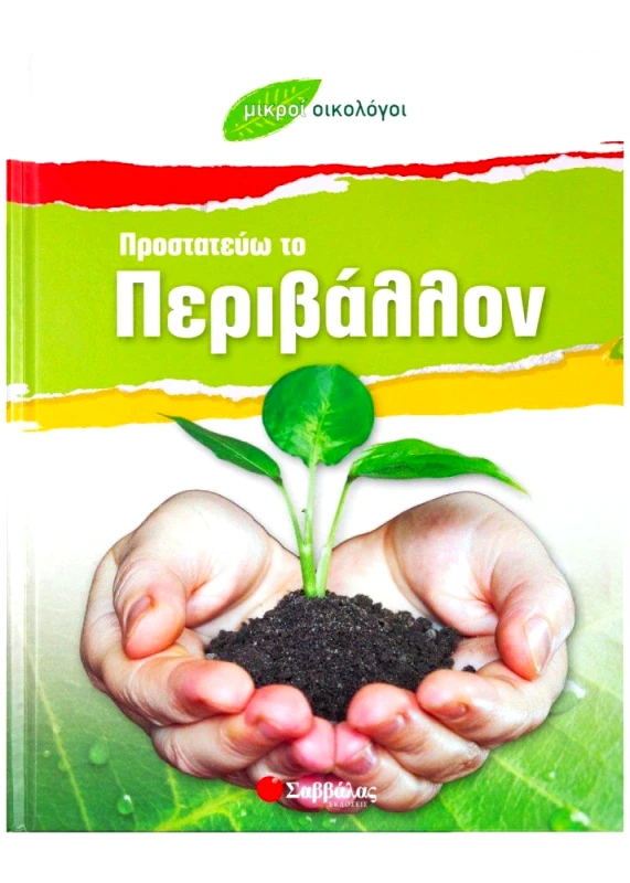 ΣΑΒΒΑΛΑΣ ΠΡΟΣΤΑΤΕΥΩ ΤΟ ΠΕΡΙΒΑΛΛΟΝ