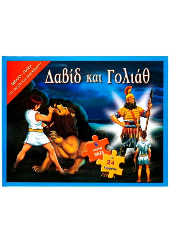 ΣΑΒΒΑΛΑΣ ΔΑΒΙΔ ΚΑΙ ΓΟΛΙΑΘ