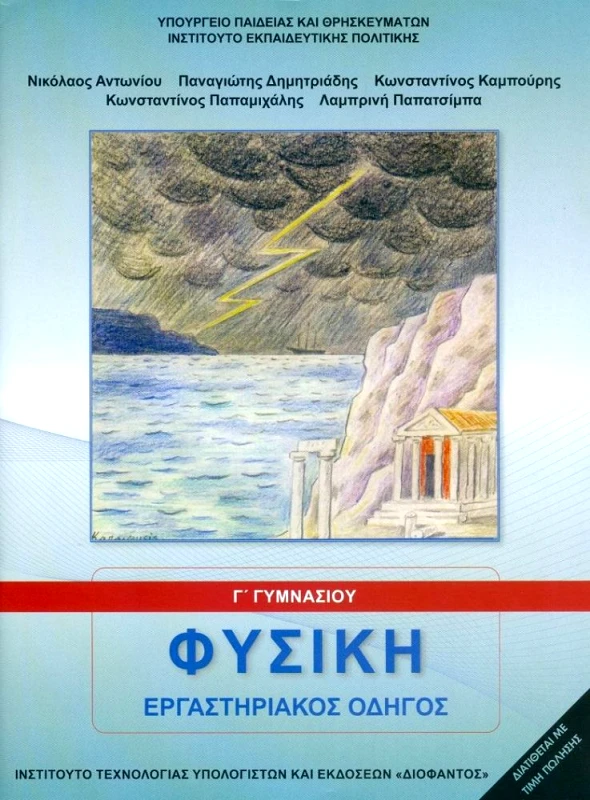 ΙΤΥΕ - ΔΙΟΦΑΝΤΟΣ ΦΥΣΙΚΗ Γ ΓΥΜΝΑΣΙΟΥ ΕΡΓΑΣΤΗΡΙΑΚΟΣ ΟΔΗΓΟΣ