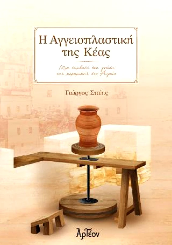 ΑΡΤΕΟΝ Η ΑΓΓΕΙΟΠΛΑΣΤΙΚΗ ΤΗΣ ΚΕΑΣ