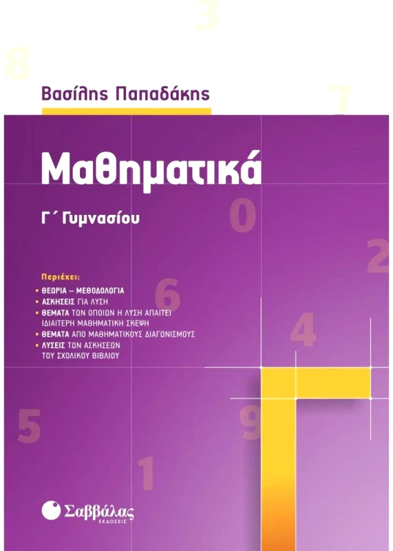 ΣΑΒΒΑΛΑΣ ΜΑΘΗΜΑΤΙΚΑ Γ ΓΥΜΝΑΣΙΟΥ