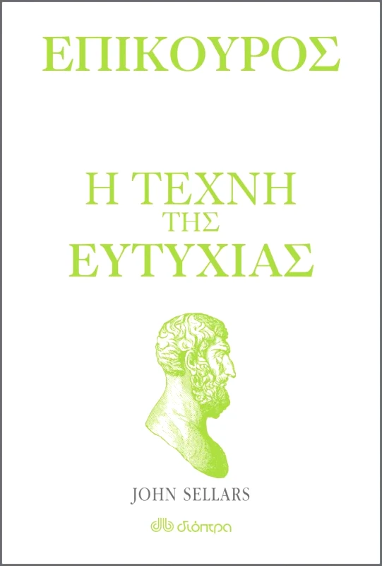 ΔΙΟΠΤΡΑ ebook Επίκουρος - η τέχνη της ευτυχίας
