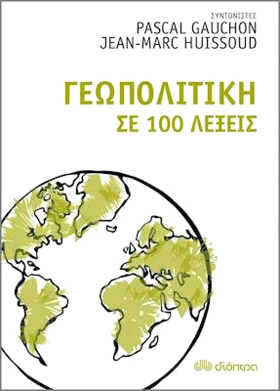 ΔΙΟΠΤΡΑ ebook Γεωπολιτική σε 100 λέξεις