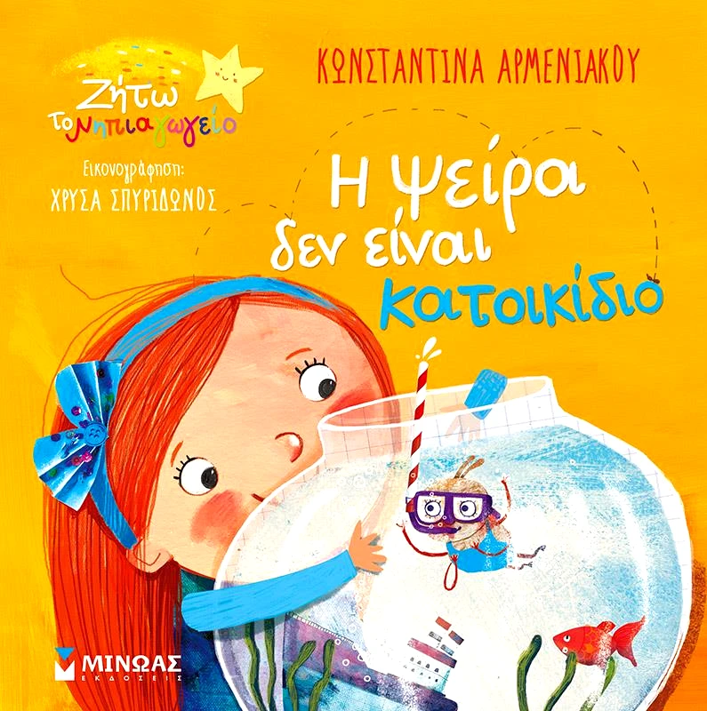 ΜΙΝΩΑΣ Η ΨΕΙΡΑ ΔΕΝ ΕΙΝΑΙ ΚΑΤΟΙΚΙΔΙΟ