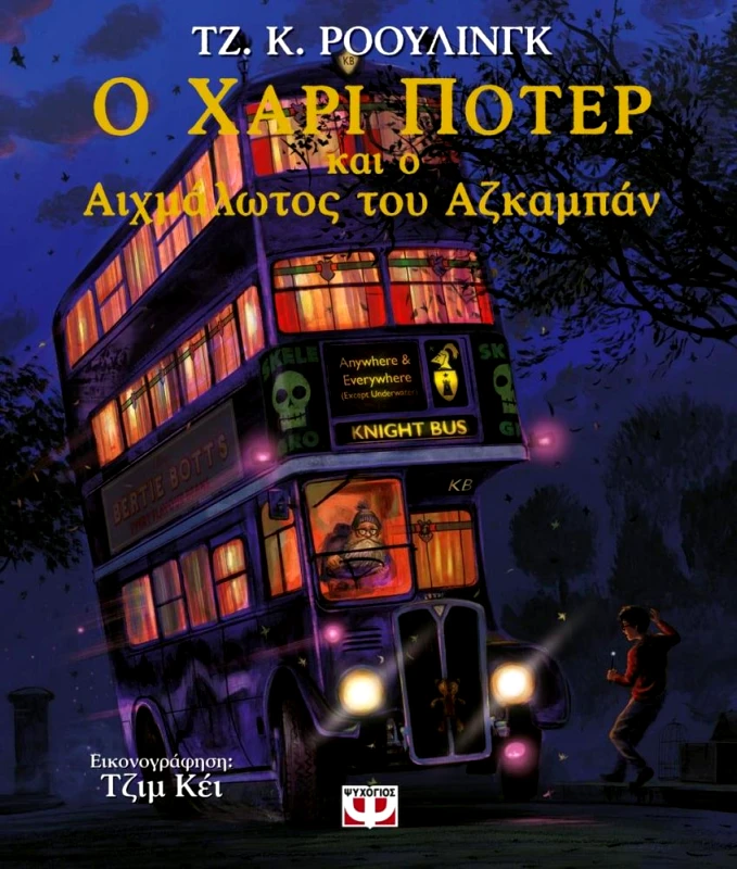 ΨΥΧΟΓΙΟΣ Ο ΧΑΡΙ ΠΟΤΕΡ ΚΑΙ Ο ΑΙΧΜΑΛΩΤΟΣ ΤΟΥ ΑΖΚΑΜΠΑΝ ΕΙΚΟΝΟΓΡΑΦΗΜΕΝΟ