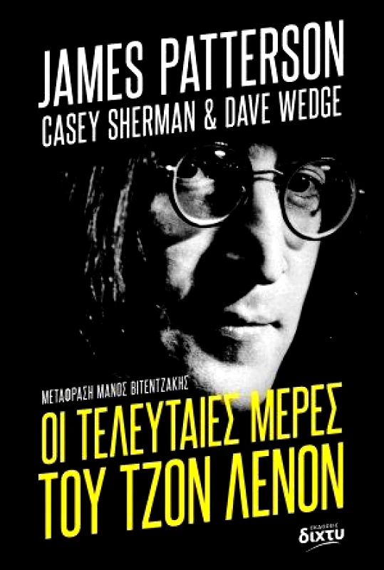 ΔΙΧΤΥ ΟΙ ΤΕΛΕΥΤΑΙΕΣ ΜΕΡΕΣ ΤΟΥ ΤΖΟΝ ΛΕΝΟΝ