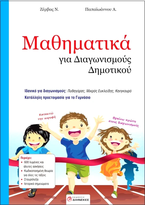 ΔΙΗΝΕΚΕΣ ΜΑΘΗΜΑΤΙΚΑ ΓΙΑ ΔΙΑΓΩΝΙΣΜΟΥΣ ΔΗΜΟΤΙΚΟΥ