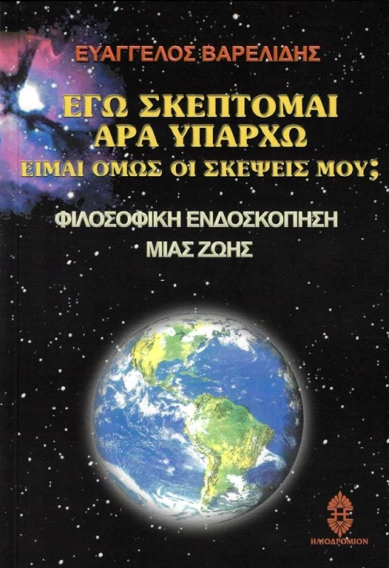 ΗΛΙΟΔΡΟΜΙΟ ΕΓΩ ΣΚΕΠΤΟΜΑΙ ΑΡΑ ΥΠΑΡΧΩ ΕΙΜΑΙ ΟΜΩΣ ΟΙ ΣΚΕΨΕΙΣ ΜΟΥ