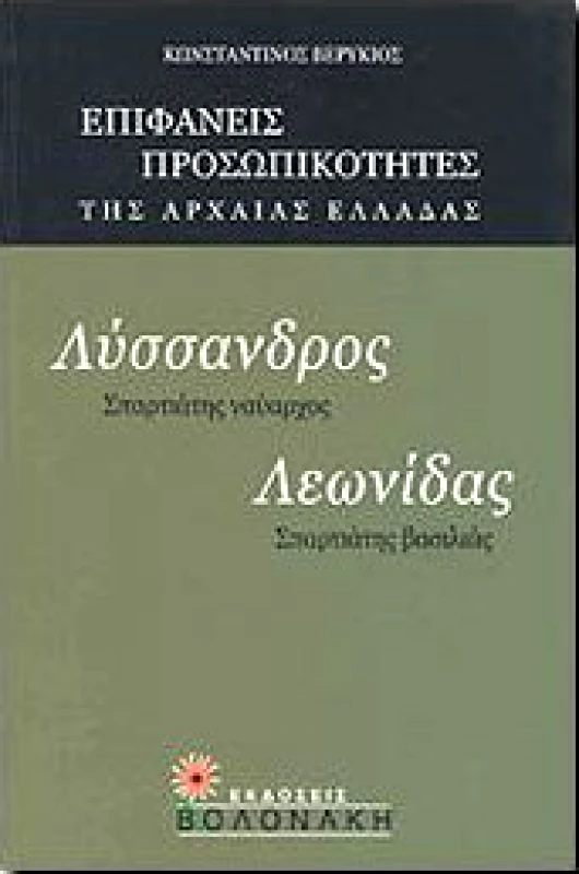ΒΟΛΟΝΑΚΗ ΛΥΣΣΑΝΔΡΟΣ ΛΕΩΝΙΔΑΣ