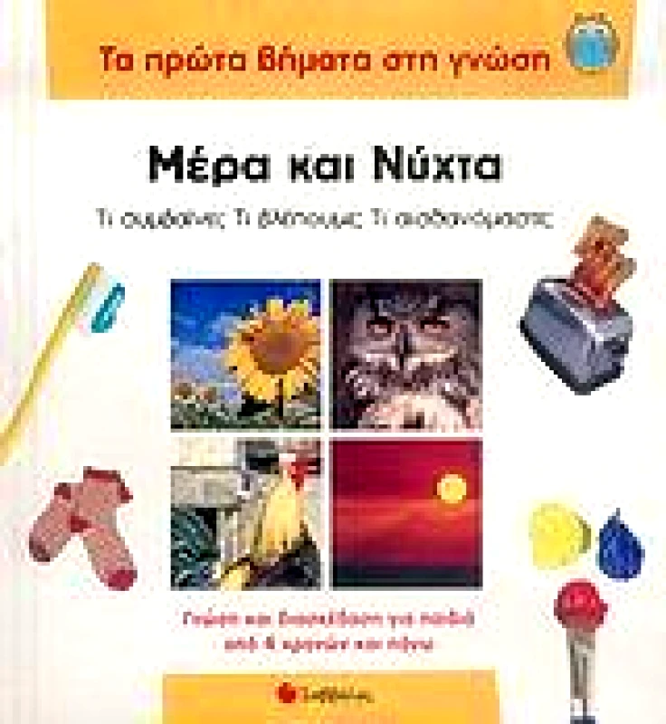 ΣΑΒΒΑΛΑΣ ΜΕΡΑ ΚΑΙ ΝΥΧΤΑ